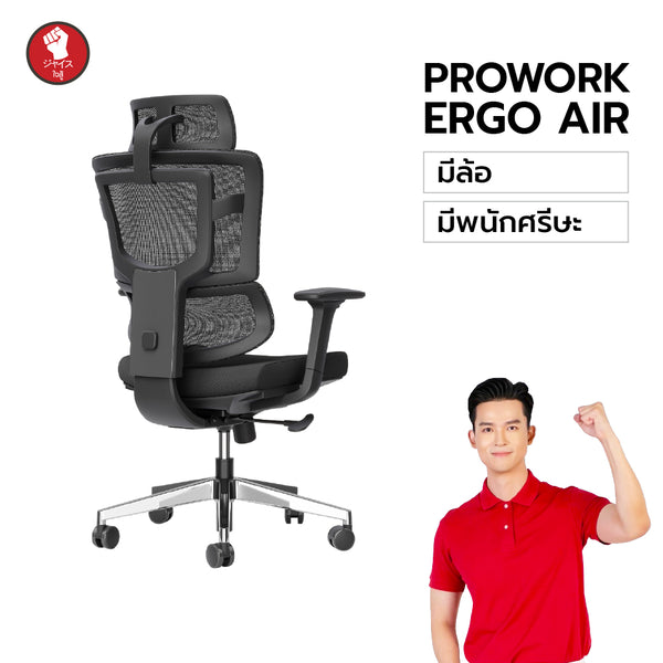 ProWork ErgoAir 1 เก้าอี้สุขภาพ Full Mesh สูง-เตี้ยก็นั่งพอดี
