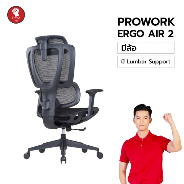 ProWork ErgoAir 2 ก้าอี้สุขภาพปรับหลังได้ ในราคาพิเศษเท่า ErgoAir 1!