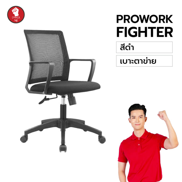 ProWork Fighter เก้าอี้สำนักงานสุดแกร่ง โครงไฟเบอร์ แข็งแรง ทนทาน รองรับทุกการใช้งาน ราคาคุ้มสุดในตลาด