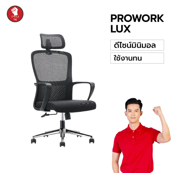 ProWork Lux เก้าอี้ทำงานพนักพิงสูง ดีไซน์เรียบหรู สีดำล้วน พนักพิงตาข่าย แข็งแรง ทนทาน เหมาะกับออฟฟิศ