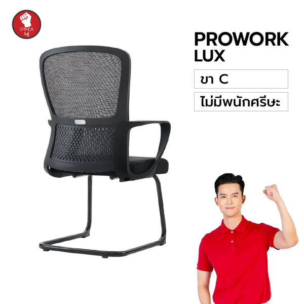 ProWork Lux เก้าอี้ทำงานพนักพิงสูง ดีไซน์เรียบหรู สีดำล้วน พนักพิงตาข่าย แข็งแรง ทนทาน เหมาะกับออฟฟิศ