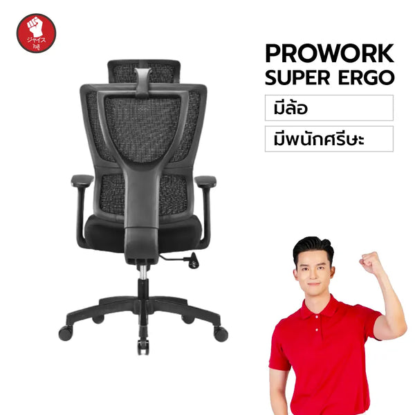 prowork-super-ergo