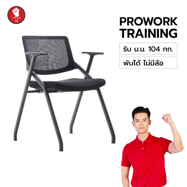 ProWork Training 005 เก้าอี้อบรมพร้อมโต๊ะเขียนหนังสือ พับเก็บได้ ทนทาน รองรับการใช้งานจริงในห้องประชุมและคลาสเรียน
