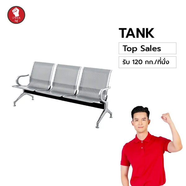 เก้าอี้แถว Tank รุ่นขายดี (鋼座 – Kōza)
3 / 4 / 5 ที่นั่ง สีเทาเงิน