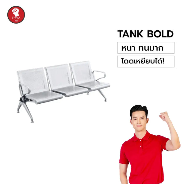 เก้าอี้แถว Tank รุ่นหนักแน่น 2-5 ที่นั่ง สีเทาเงิน
