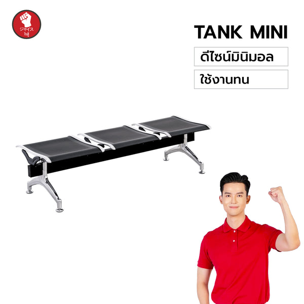 เก้าอี้แถว Tank รุ่นมินิ (Sunrise–暁光) - 3 / 4 / 5 ที่นั่ง สีเทาเงิน