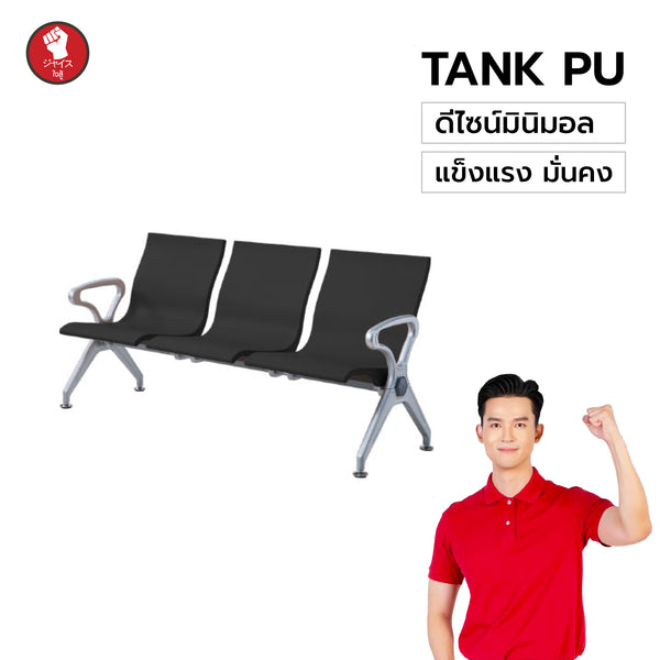 เก้าอี้แถว TANK (Sunrise–暁光) รุ่นโปร โพลียูรีเทน