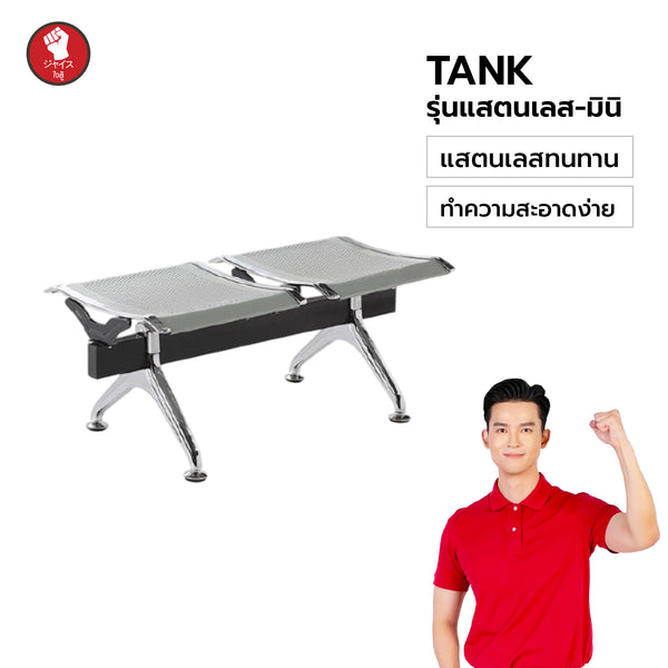 เก้าอี้แถว TANK (Sunrise–暁光) แสตนเลสมินิ