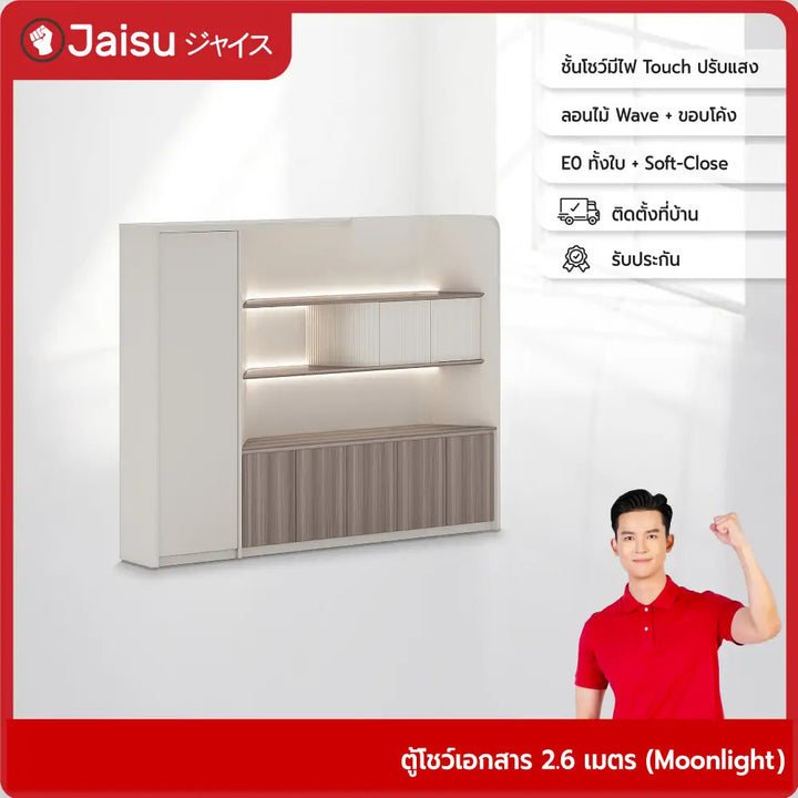 ตู้โชว์เอกสาร 2.6 เมตร (Moonlight–月影)