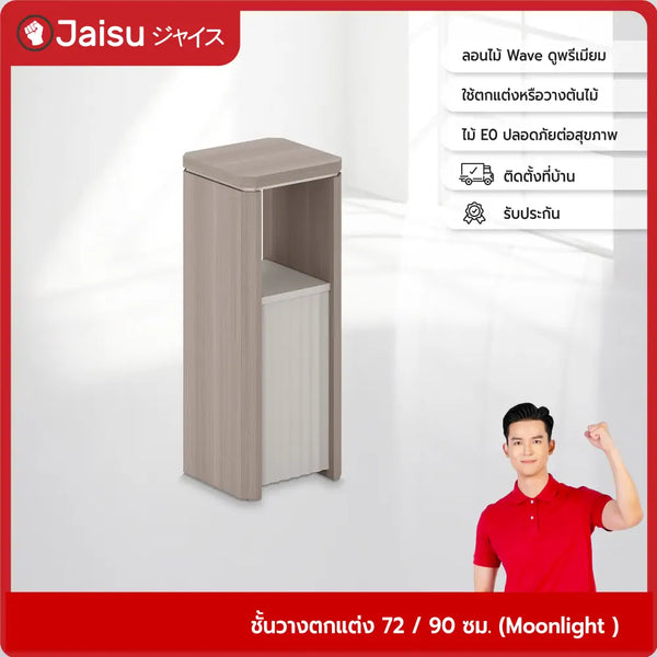 ชั้นวางตกแต่ง-72-90-ซม-moonlight