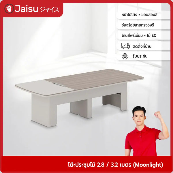 โต๊ะประชุมไม้-2-8-3-2-เมตร-moonlight