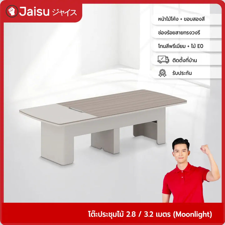 โต๊ะประชุมไม้-2-8-3-2-เมตร-moonlight