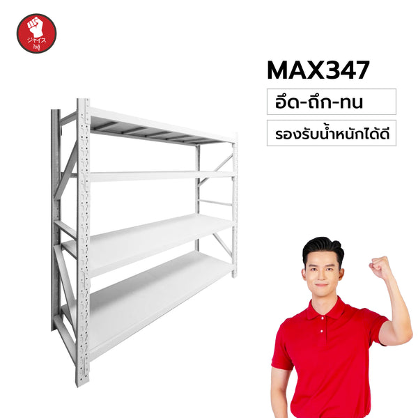 แร๊กเหล็ก MAX (Sunrise–暁光) รุ่น 347 โครงหลักถัก