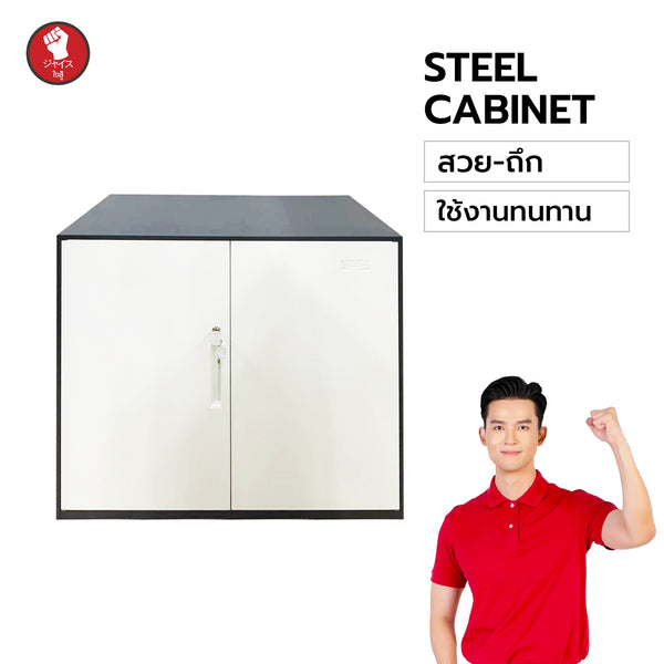 ใจสู้ ตู้เหล็กสวย-ถึก (Sunrise–暁光) รุ่นตู้เอกสารเตี้ย–ใส่แฟ้มใหญ่ได้สะดวก (Grade B)