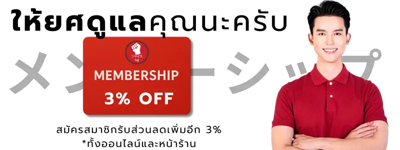 membership 3% off