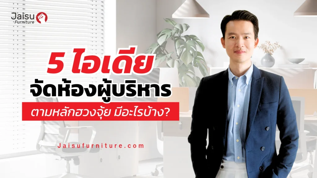 5 ไอเดียจัดห้องผู้บริหาร ตามหลักฮวงจุ้ย มีอะไรบ้าง