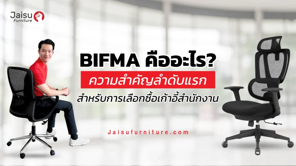 BIFMA คืออะไร? ความสำคัญลำดับแรกสำหรับการเลือกซื้อเก้าอี้สำนักงาน