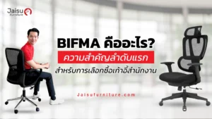 BIFMA คืออะไร? ความสำคัญลำดับแรกสำหรับการเลือกซื้อเก้าอี้สำนักงาน