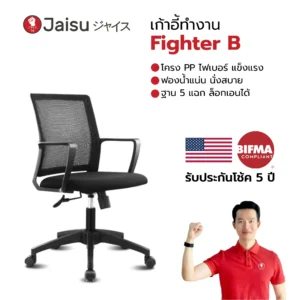 เก้าอี้ทำงาน รุ่น Fighter B