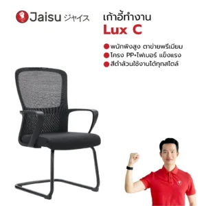 เก้าอี้ทำงาน รุ่น Lux C