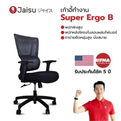 เก้าอี้ทำงาน รุ่น Super Ergo B