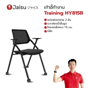 เก้าอี้เลคเชอร์ รุ่น Training HY815