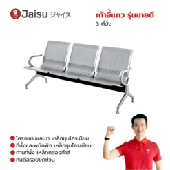 เก้าอี้แถว รุ่นขายดี 3 ที่นั่ง