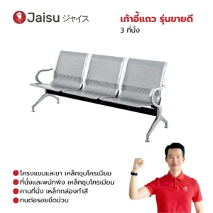 เก้าอี้แถว รุ่นขายดี 3 ที่นั่ง