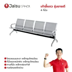 เก้าอี้แถว รุ่นขายดี 4 ที่นั่ง