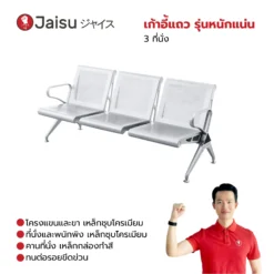 เก้าอี้แถว รุ่นหนักแน่น 3 ที่นั่ง