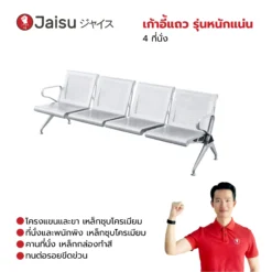 เก้าอี้แถว รุ่นหนักแน่น 4 ที่นั่ง