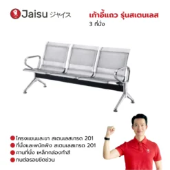 เก้าอี้แถว รุ่นสเตนเลส 3 ที่นั่ง