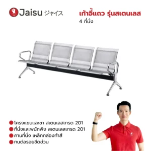 เก้าอี้แถว รุ่นสเตนเลส 4 ที่นั่ง