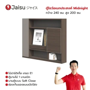 ตู้โชว์อเนกประสงค์ Midnight กว้าง 240 ซม. สูง 200 ซม.