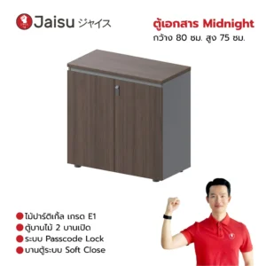 ตู้เอกสาร Midnight ความสูง 75 ซม. / ความสูง 90 ซม.