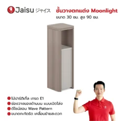 ชั้นวางตกแต่ง Moonlight ขนาด 30 ซม. สูง 90 ซม.