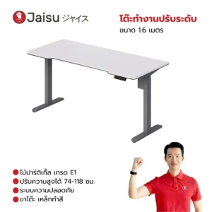 โต๊ะทำงานปรับระดับ ขนาด 1.6 เมตร