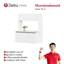 ตู้แพนทรีสำนักงาน 1.2 ม. / 1.8 ม.