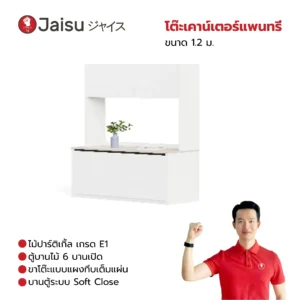 ตู้แพนทรีสำนักงาน 1.2 ม. / 1.8 ม.