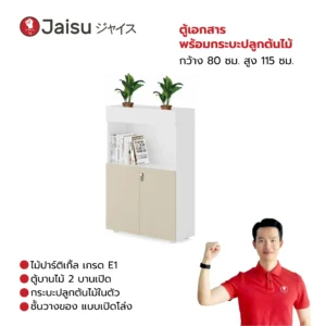 ตู้เอกสารพร้อมกระบะปลูกต้นไม้ Starlight กว้าง 80 ซม. สูง 115 ซม.