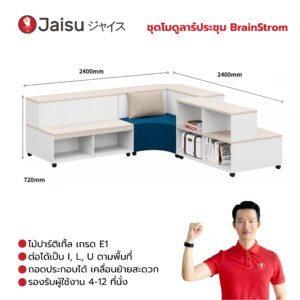 ชุดโมดูลาร์ประชุม BrainStrom