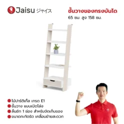 ชั้นวางของทรงบันได 65 ซม. สูง 158 ซม.