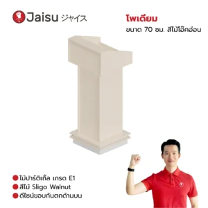 โพเดียม ขนาด 70 ซม. LWD