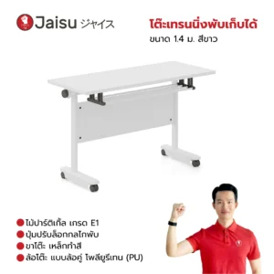 โต๊ะเทรนนิ่งพับเก็บได้ ขนาด 1.4 ม. ขาว