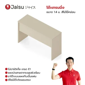 โต๊ะเทรนนิ่ง ขนาด 1.4 ม. ไม้โอ๊คอ่อน