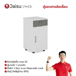 ตู้เอกสารล้อเลื่อน
