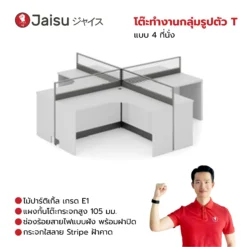 โต๊ะทำงานกลุ่มรูปตัว T แบบ 4 ที่นั่ง