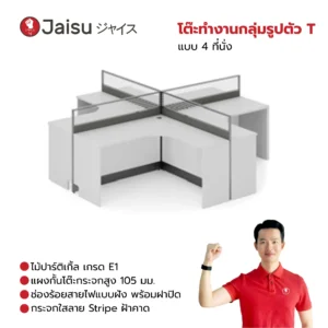 โต๊ะทำงานกลุ่มรูปตัว T แบบ 4 ที่นั่ง
