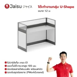 โต๊ะทำงานกลุ่ม U-Shape ขนาด 1.2 ม.