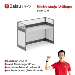 โต๊ะทำงานกลุ่ม U-Shape ขนาด 1.2 ม.